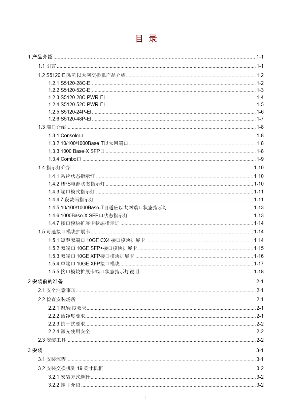 H3CS5120EI系列以太网交换机安装手册_第1页