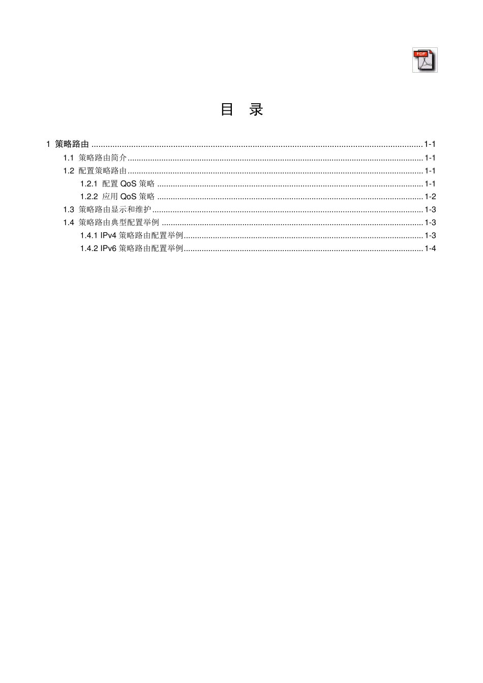 h3cS5500EI策略路由_第1页
