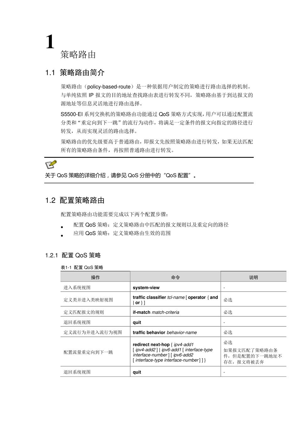 h3cS5500EI策略路由_第2页