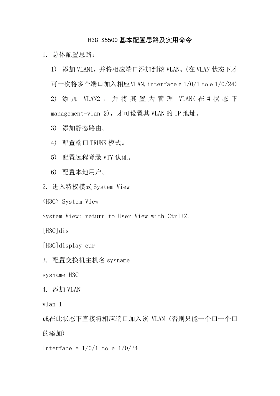 H3CS5500基本配置思路及实用命令_第1页