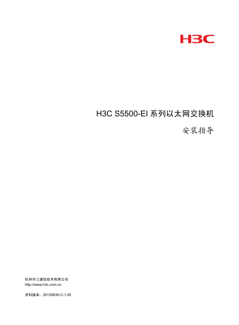 H3CS5500EI系列以太网交换机安装指导(V1.05)整本手册_第1页