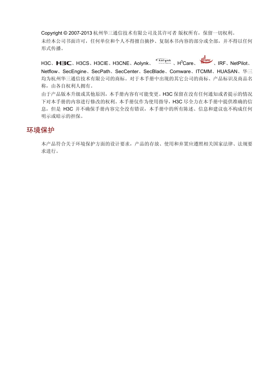 H3CS5500EI系列以太网交换机安装指导(V1.05)整本手册_第2页
