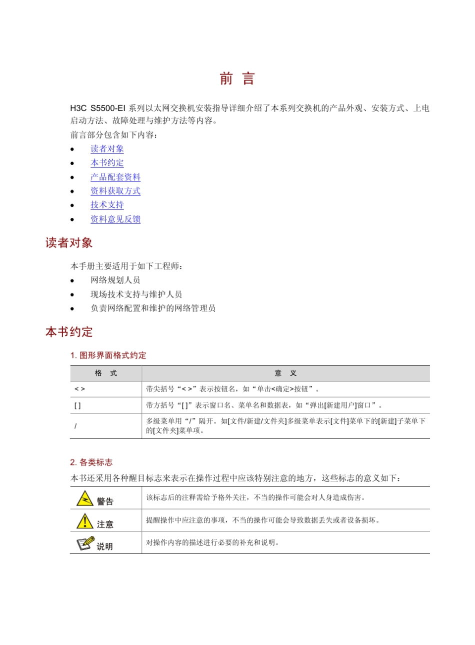 H3CS5500EI系列以太网交换机安装指导(V1.05)整本手册_第3页