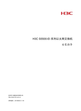 H3CS5500EI系列以太网交换机安装指导(V1.05)整本手册