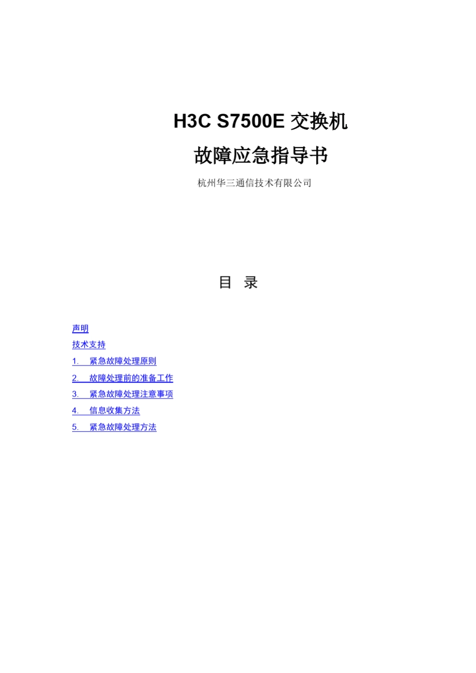 H3CS7500E交换机故障应急指导书_第1页