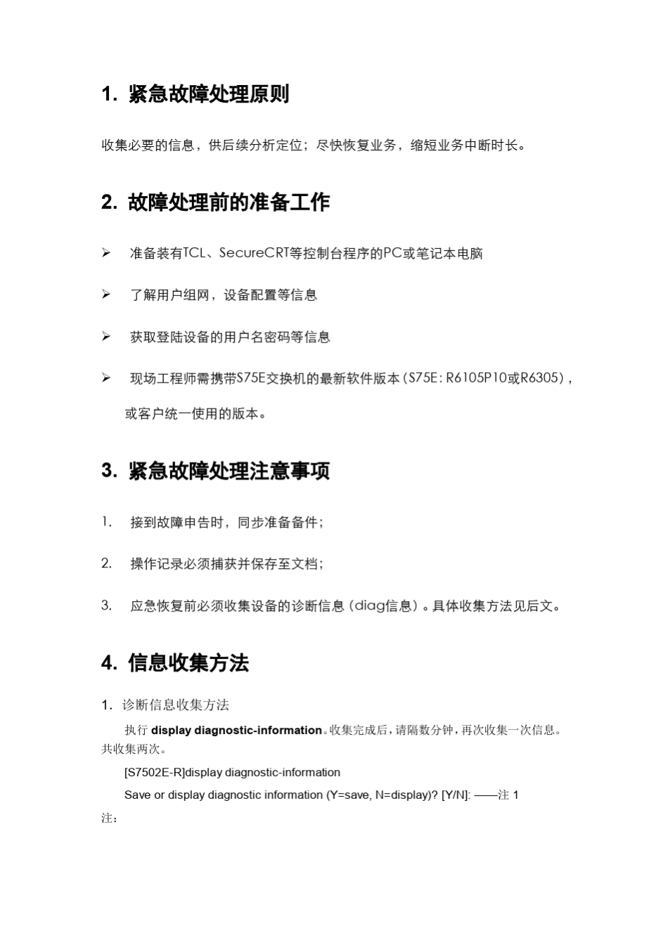 H3CS7500E交换机故障应急指导书_第2页