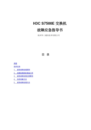 H3CS7500E交换机故障应急指导书