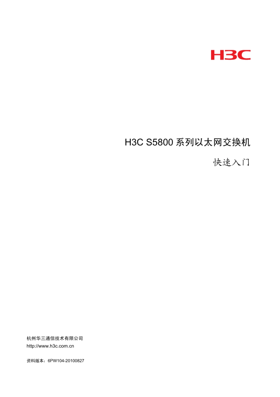 H3CS5800系列以太网交换机_第1页