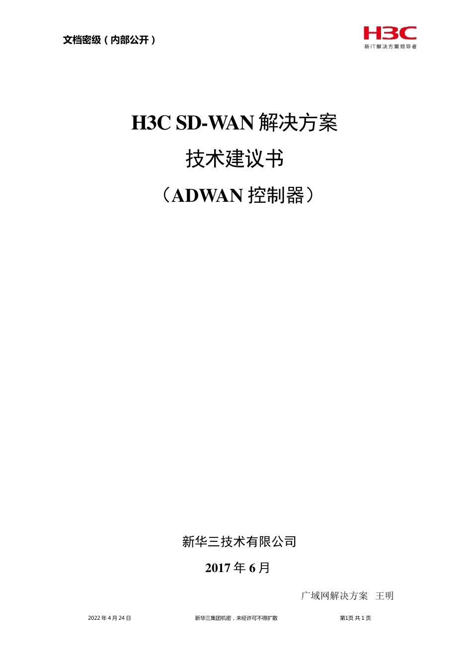 H3CSDWAN解决方案技术建议书v0607_第1页
