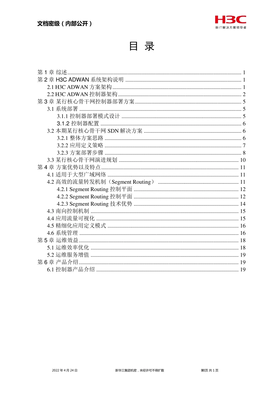 H3CSDWAN解决方案技术建议书v0607_第2页
