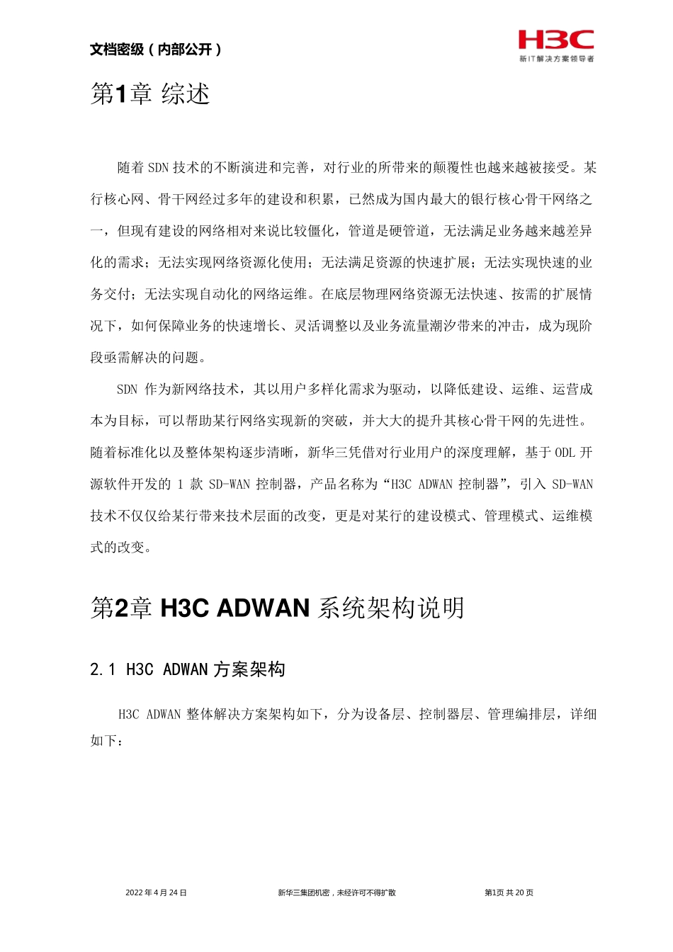 H3CSDWAN解决方案技术建议书v0607_第3页