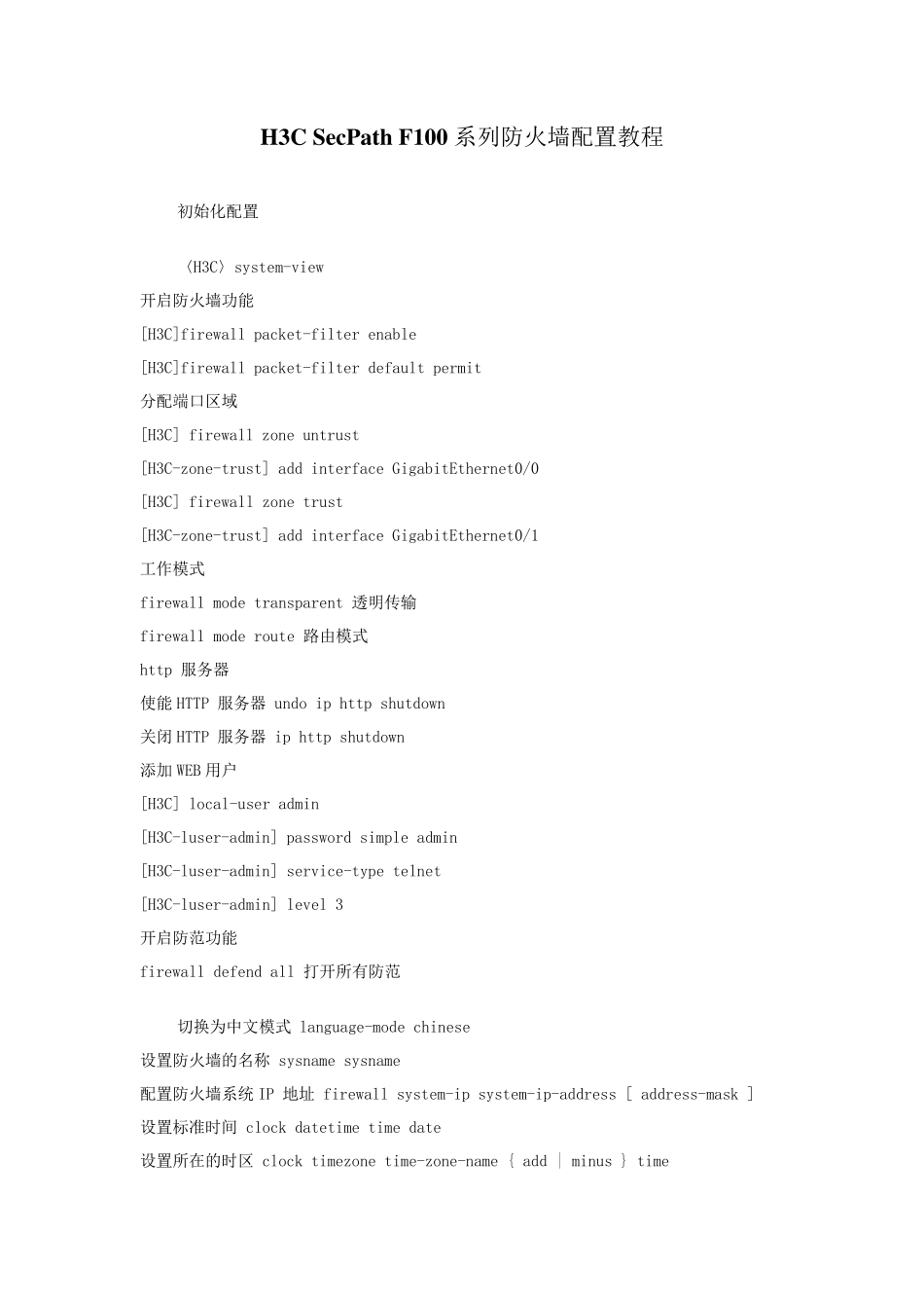 H3CSecPathF100系列防火墙配置教程_第1页