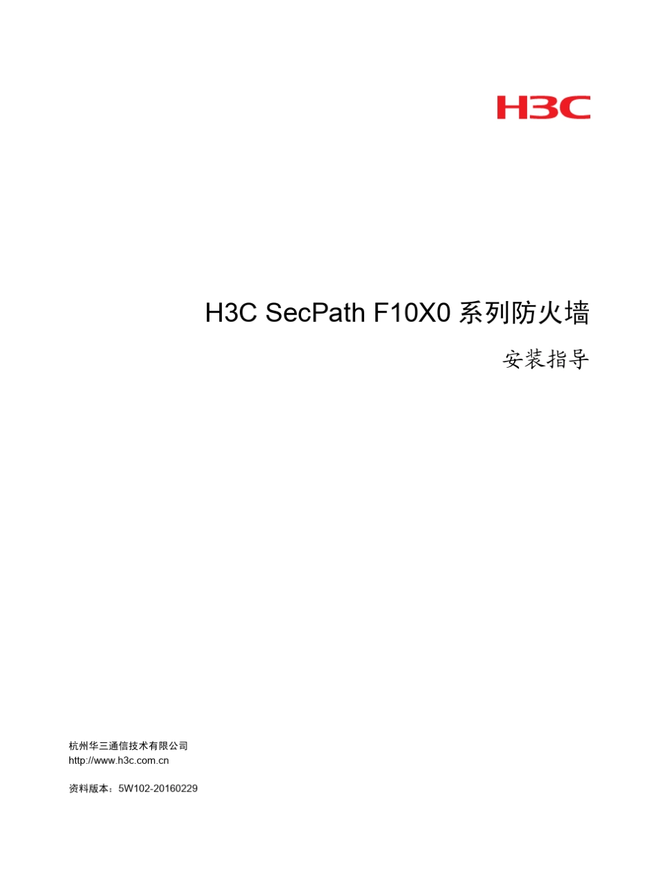 H3CSecPathF10X0系列防火墙安装指导5W102整本手册_第1页