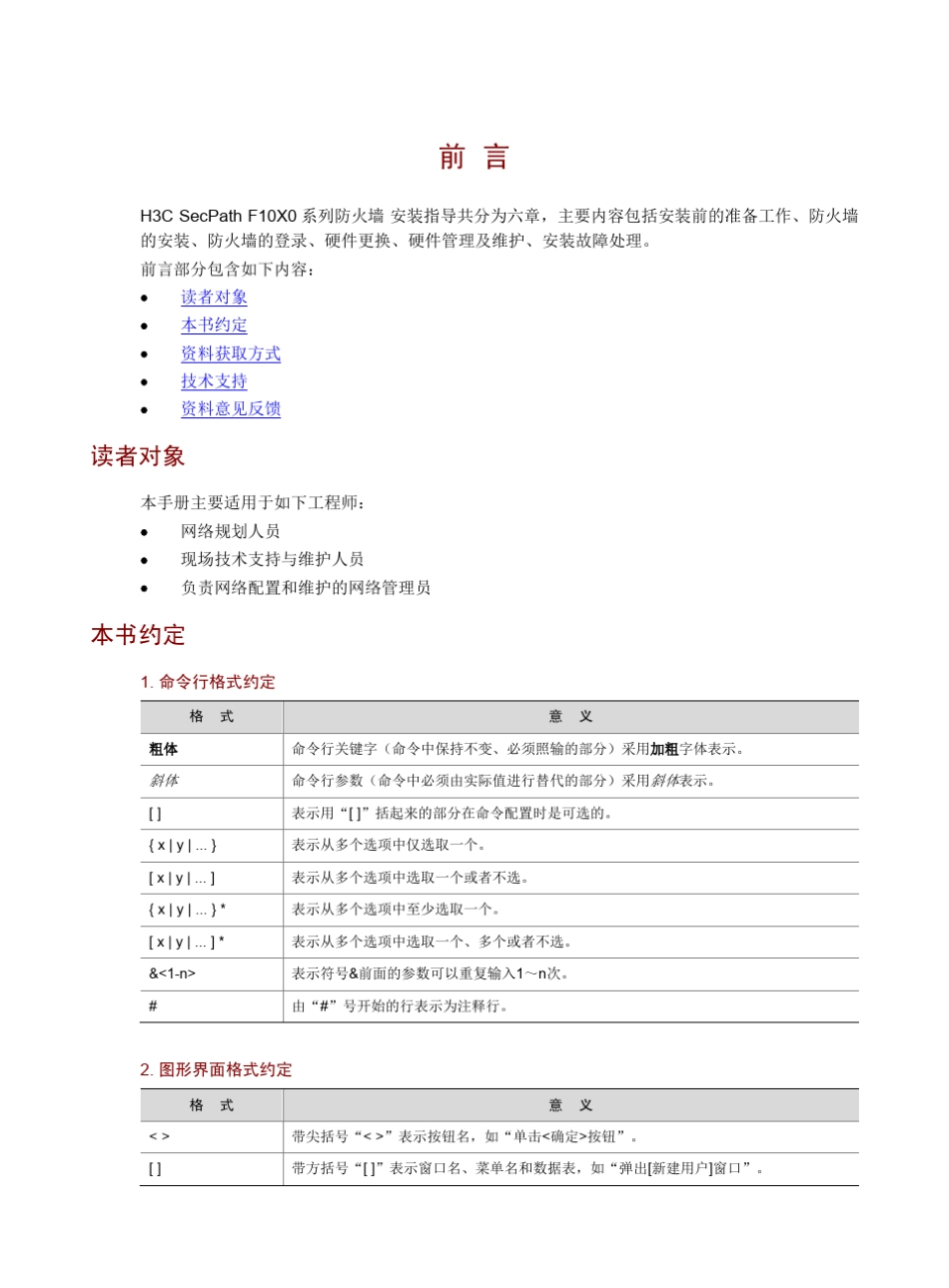 H3CSecPathF10X0系列防火墙安装指导5W102整本手册_第3页
