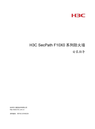 H3CSecPathF10X0系列防火墙安装指导5W102整本手册