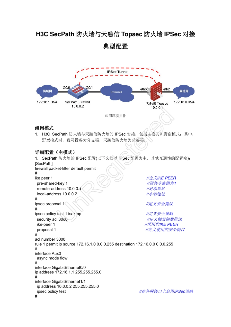H3CSecPath防火墙与天融信Topsec防火墙IPSec对接的典型配置(主模式和野蛮模式)_第1页