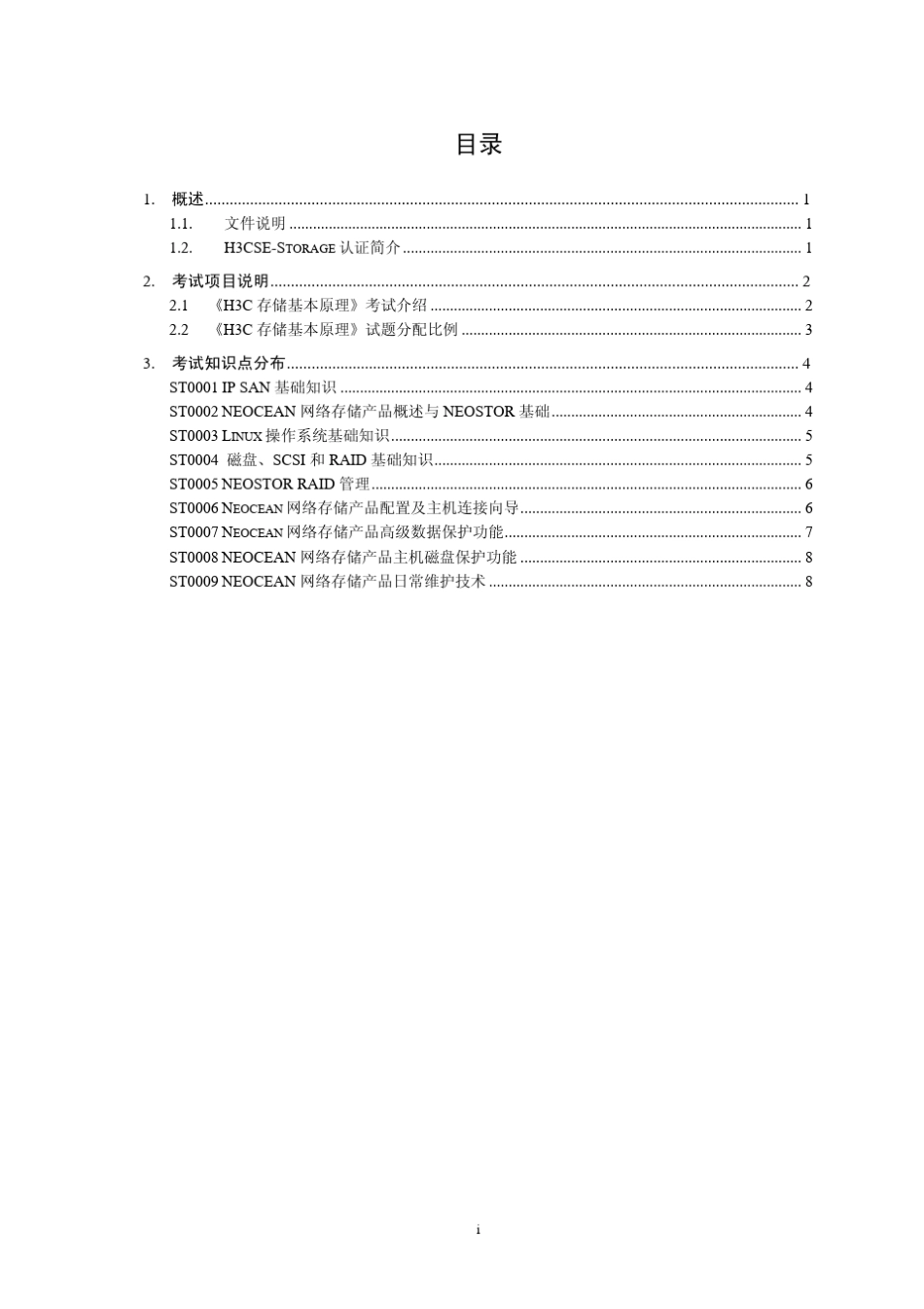 H3CSEStorage存储认证考试大纲_第1页