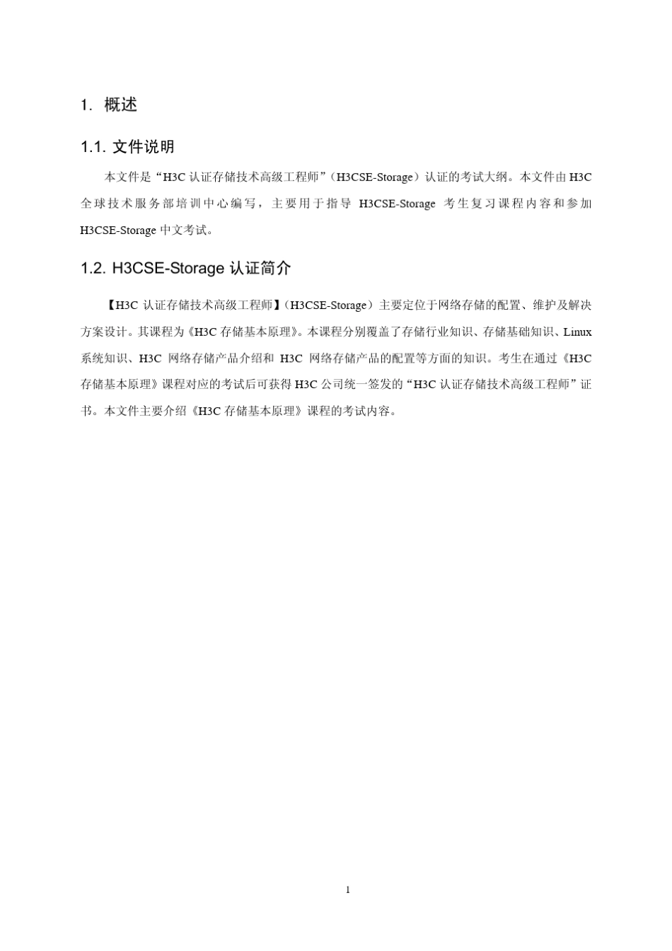 H3CSEStorage存储认证考试大纲_第3页