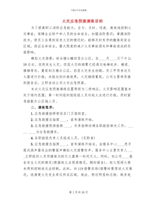 火灾应急预案演练目的(13篇)