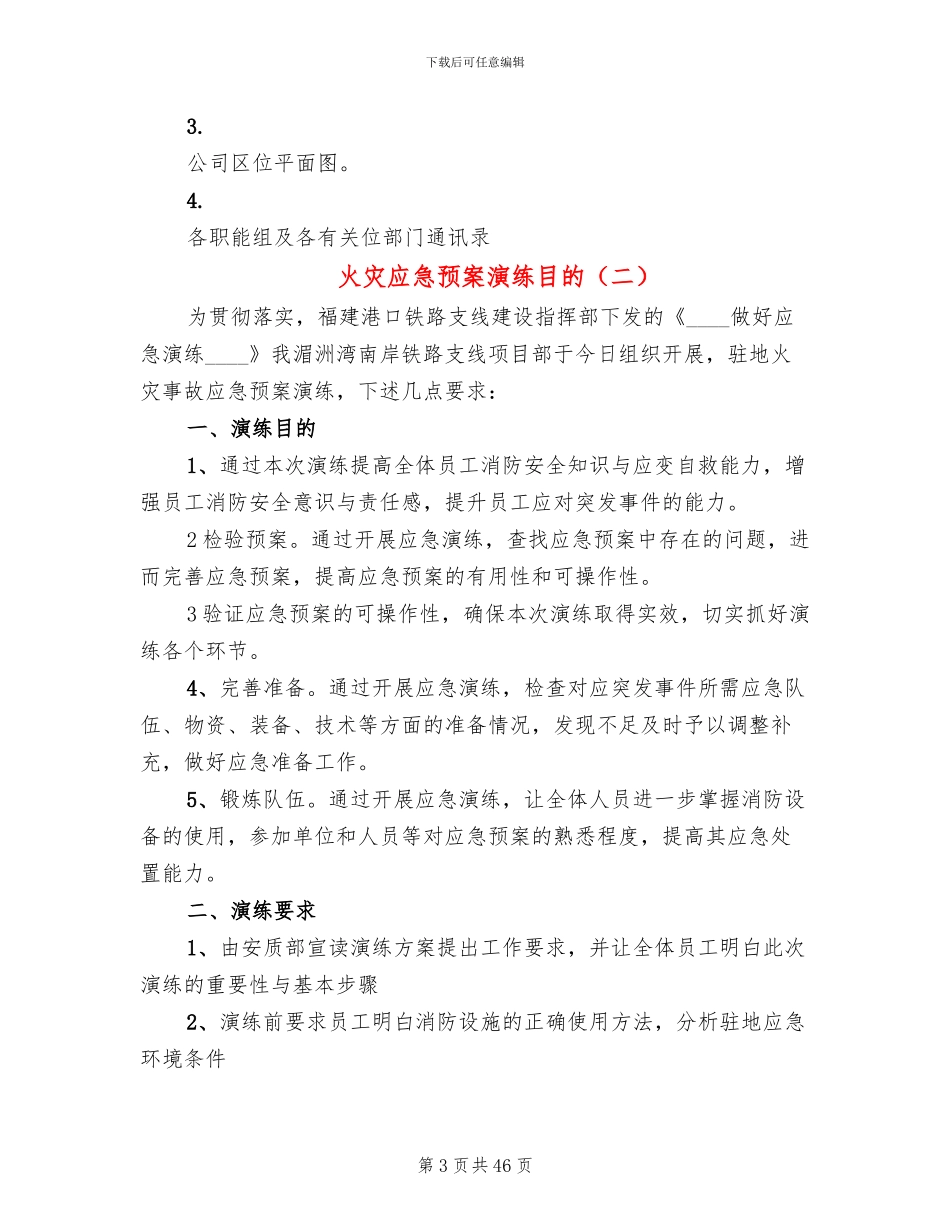 火灾应急预案演练目的(16篇)_第3页