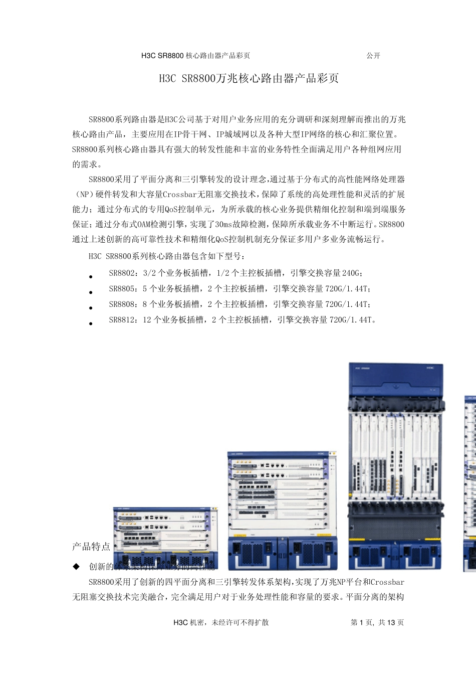H3CSR8800_NP万兆核心路由器产品彩页(V3.06)_第1页