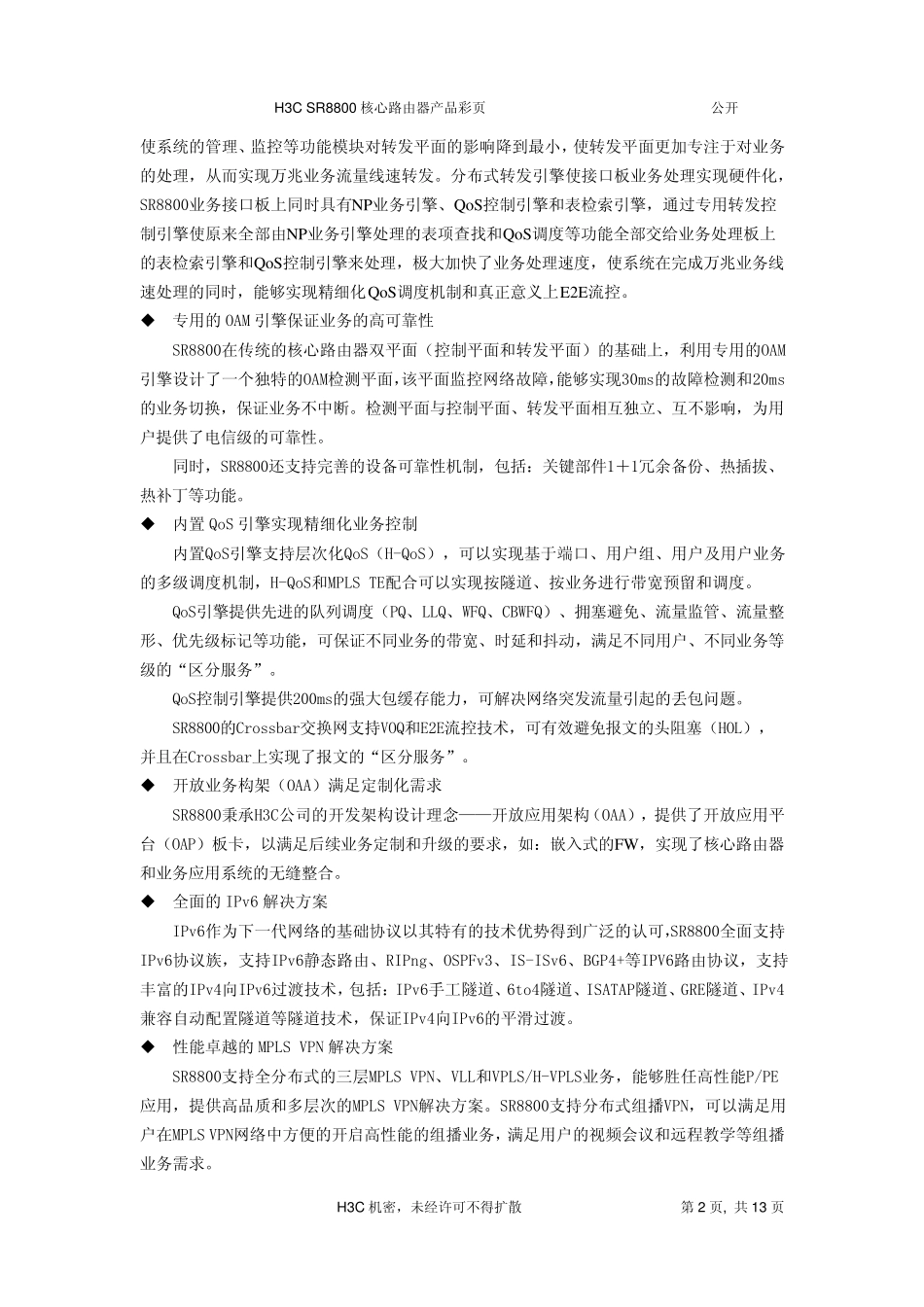 H3CSR8800_NP万兆核心路由器产品彩页(V3.06)_第2页