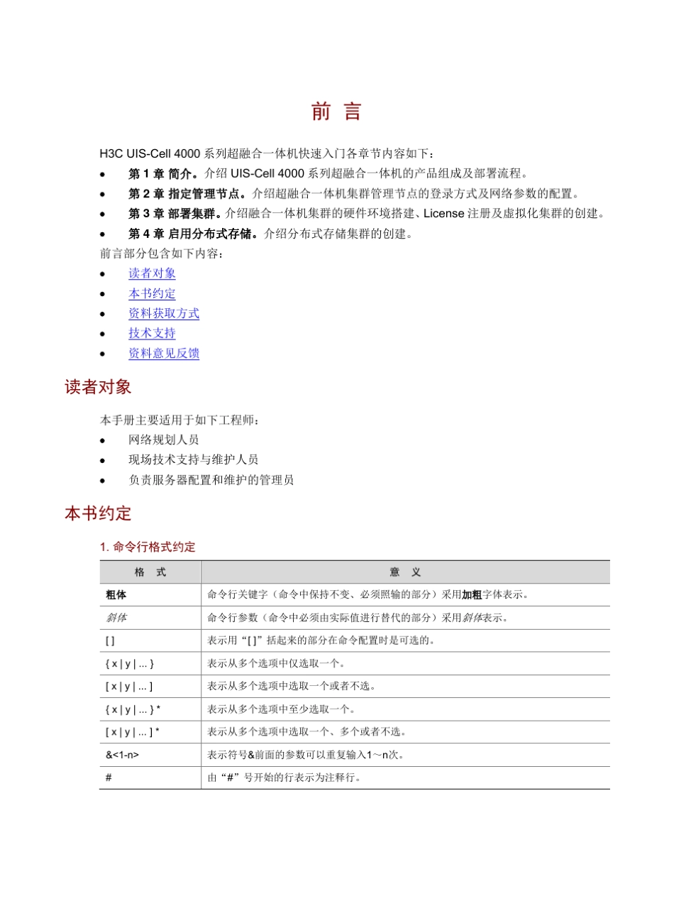 H3CUISCell4000系列超融合一体机快速入门6W100整本手册_第3页