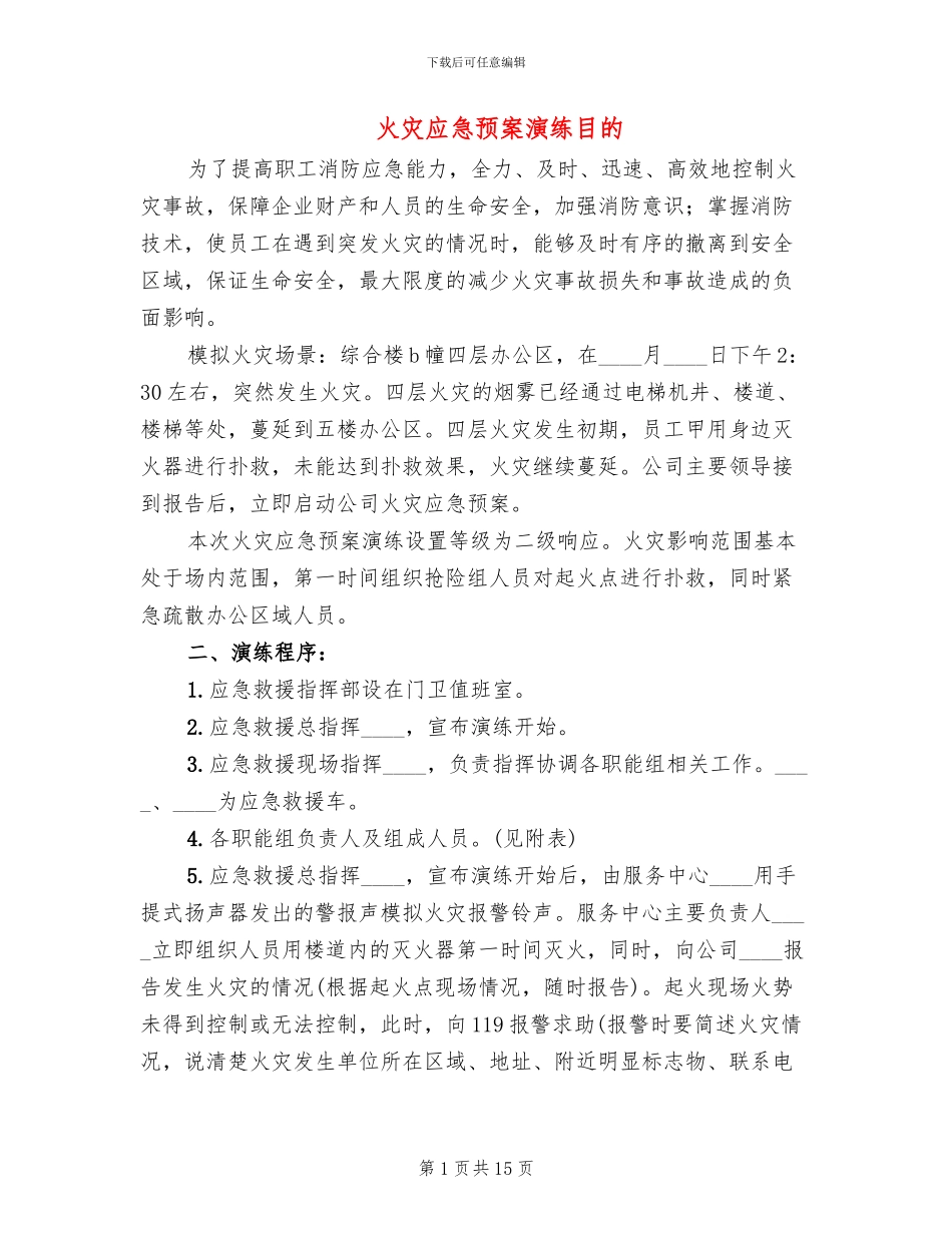 火灾应急预案演练目的(6篇)_第1页