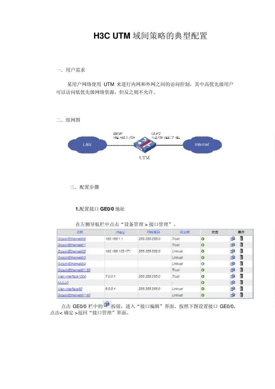 H3CUTM域间策略的典型配置_第1页