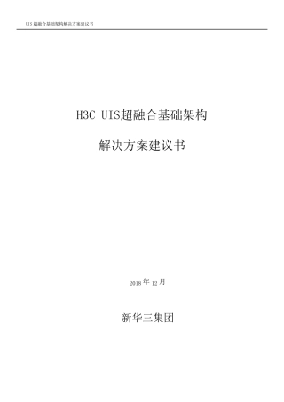 H3CUIS超融合解决方案建议书V1.0