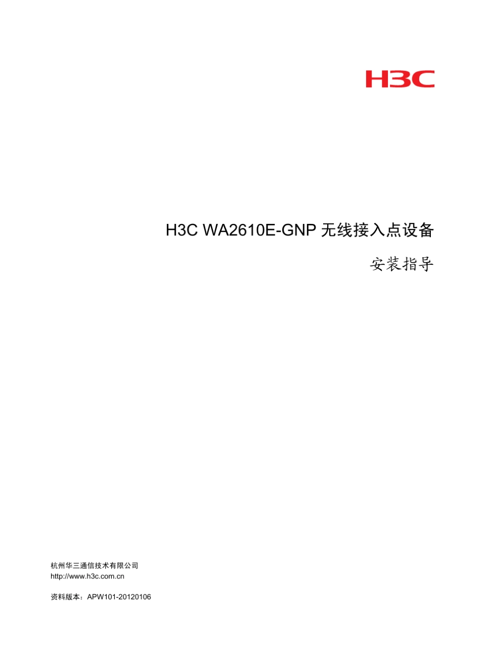 H3CWA2610EGNP无线接入点设备安装指导APW101重点指导_第1页