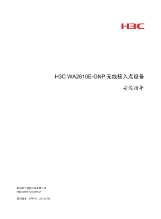 H3CWA2610EGNP无线接入点设备安装指导APW101重点指导