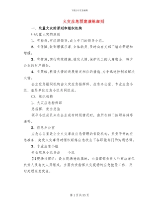 火灾应急预案演练细则(12篇)