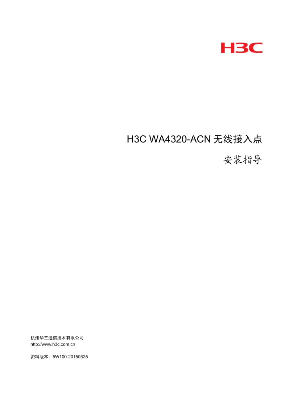H3CWA4320ACN无线接入点安装指导5W100整本手册_第1页