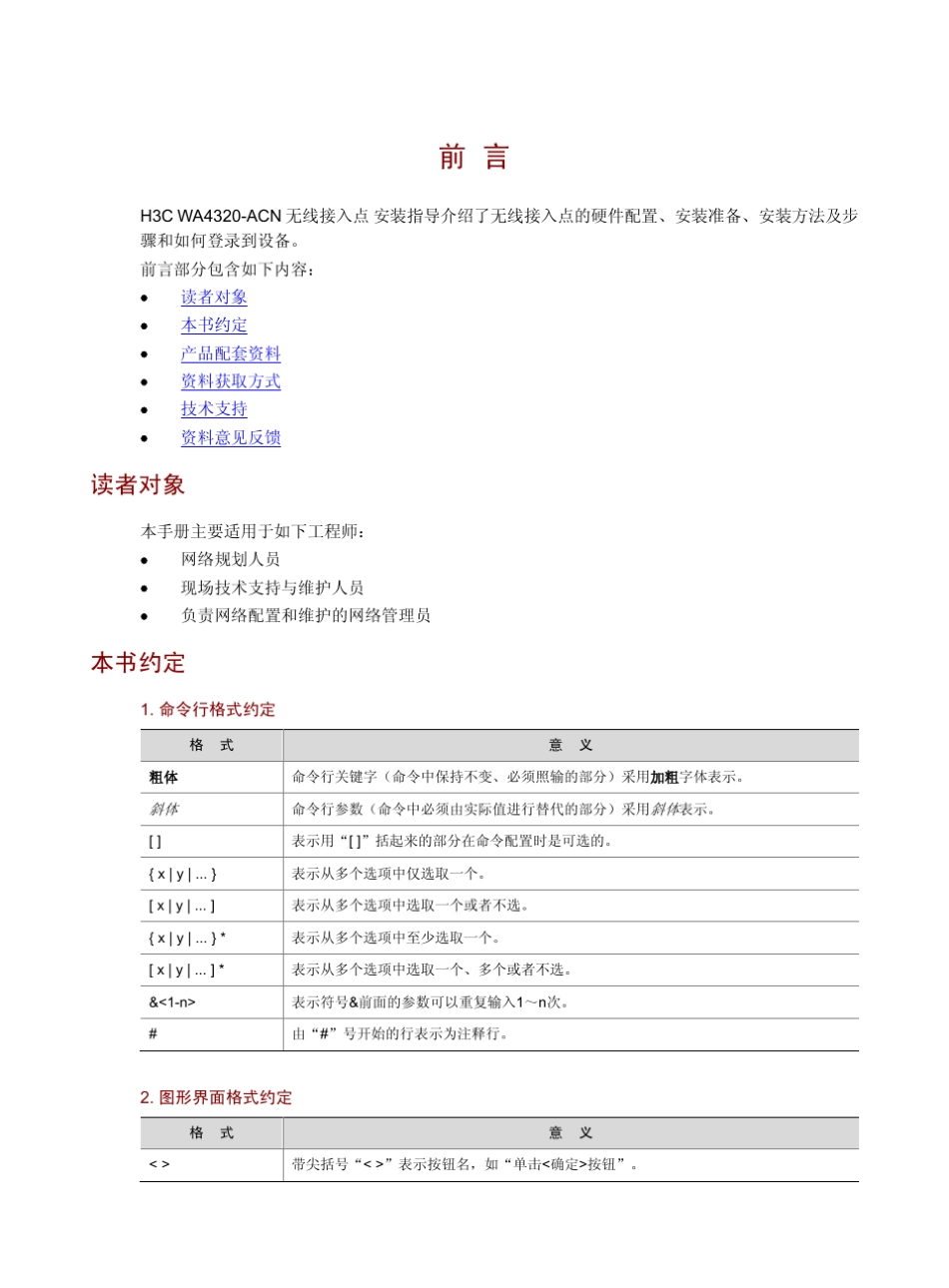 H3CWA4320ACN无线接入点安装指导5W100整本手册_第3页