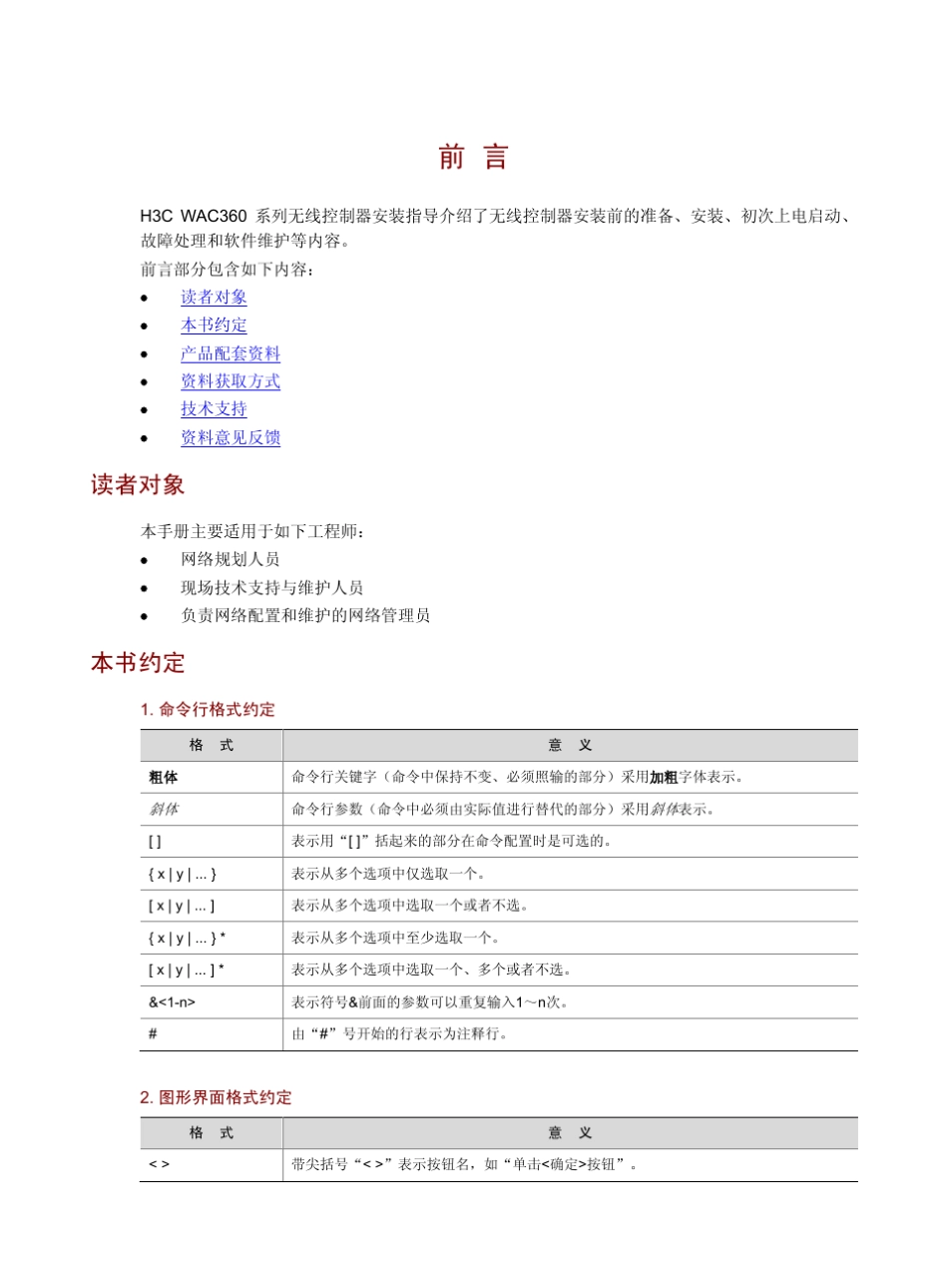 H3CWAC360系列无线控制器安装指导6W101整本手册_第3页