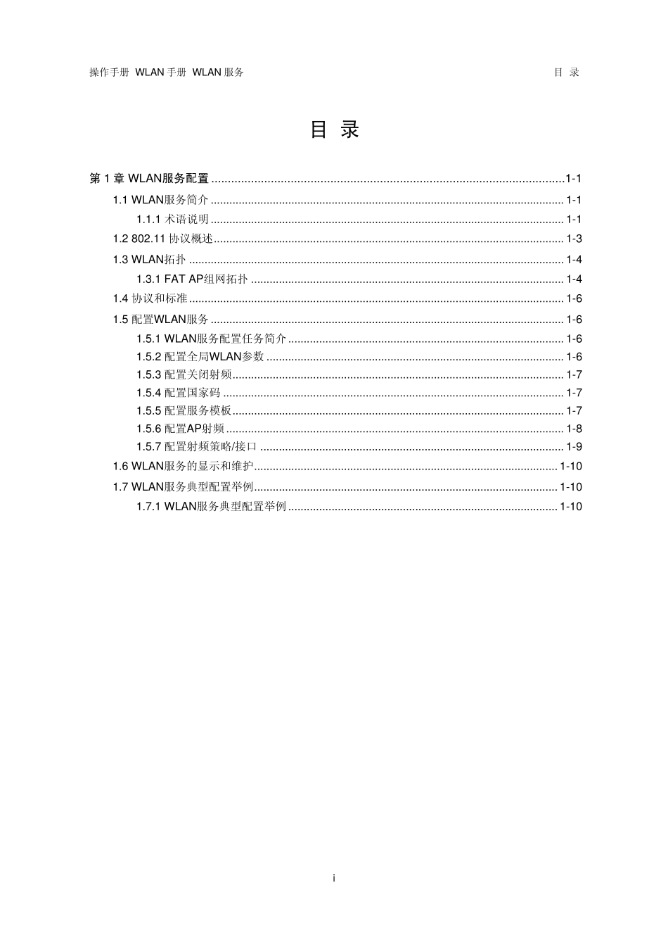 H3CWLAN服务配置_第1页