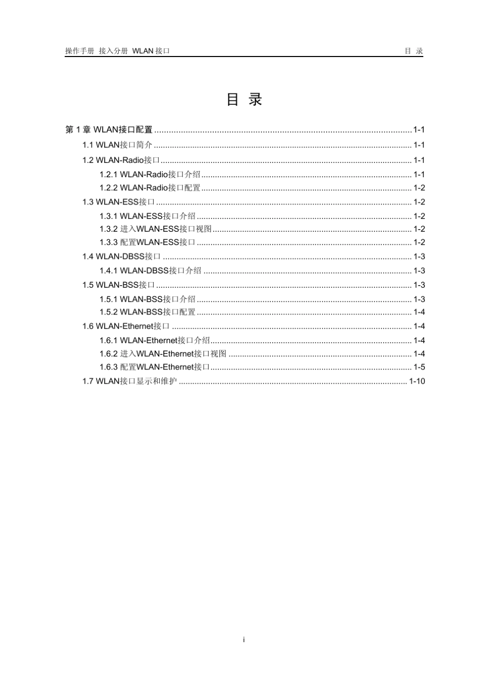 H3CWLAN接口配置_第1页