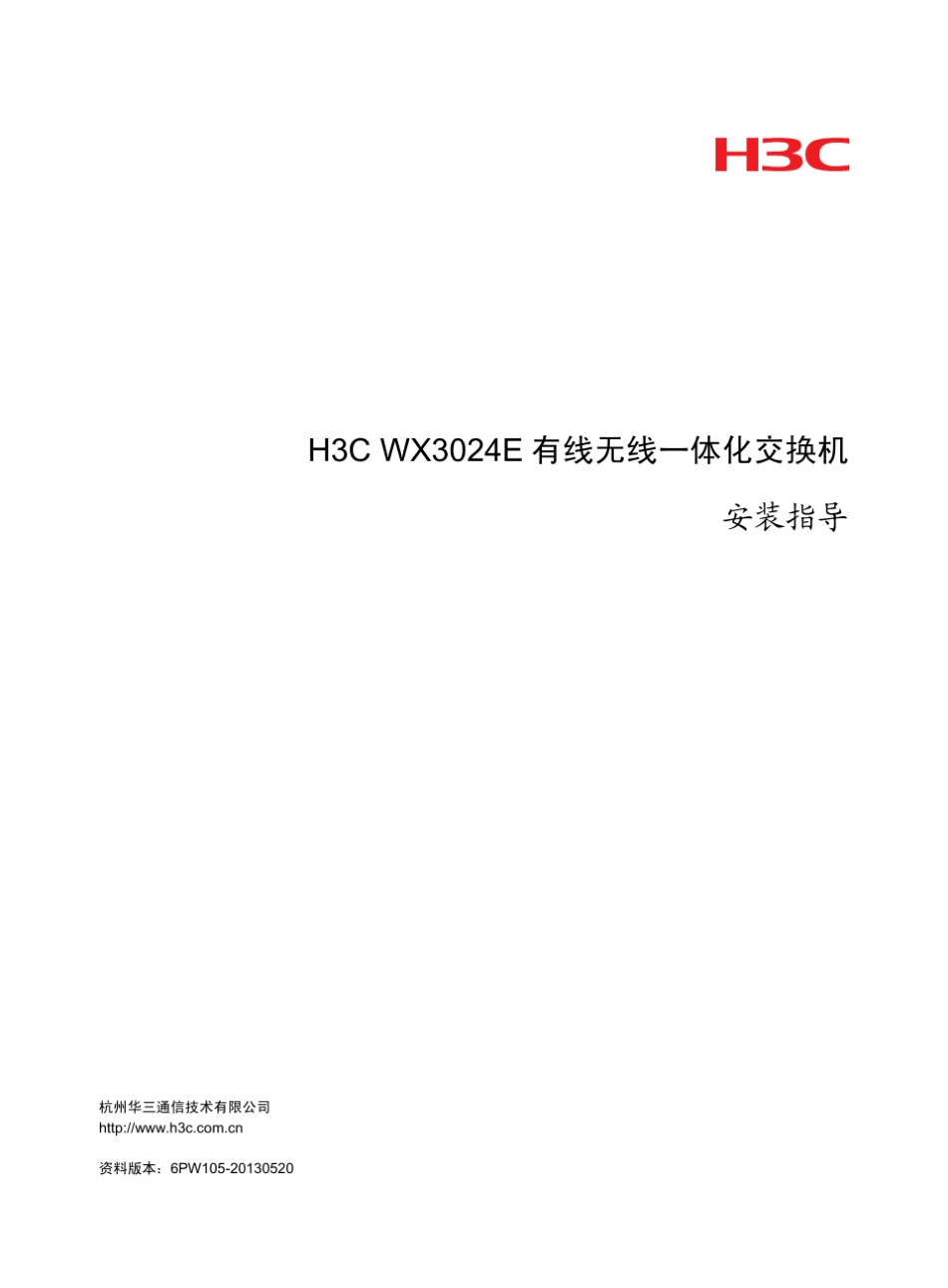 H3CWX3024E有线无线一体化交换机安装指导6PW105整本手册_第1页
