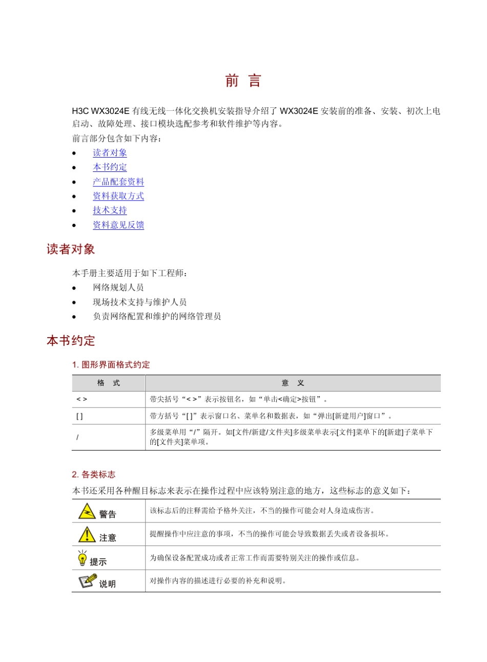 H3CWX3024E有线无线一体化交换机安装指导6PW105整本手册_第3页