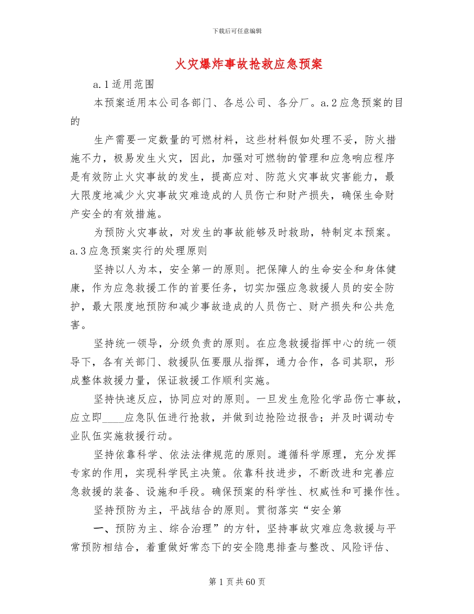 火灾爆炸事故救护应急预案(10篇)_第1页
