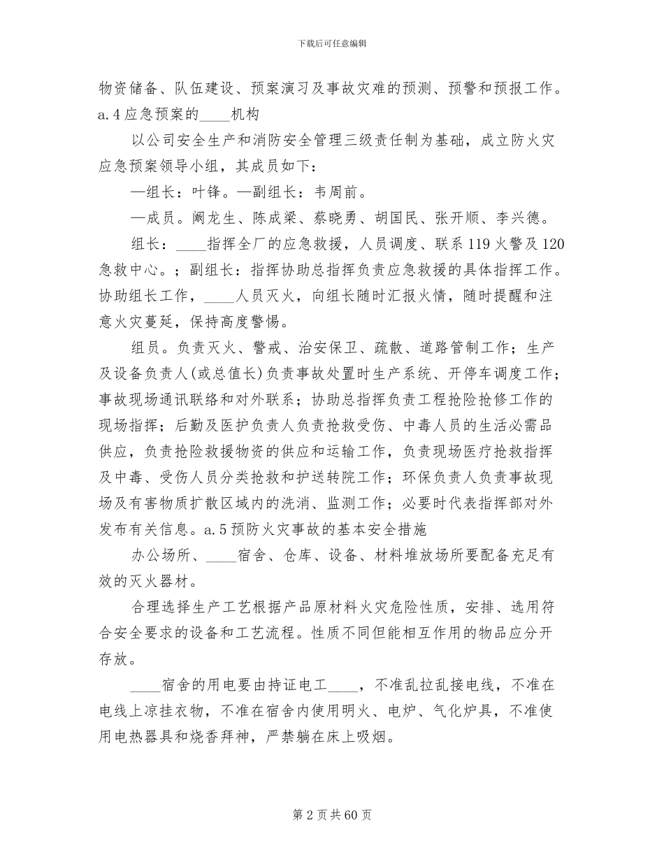 火灾爆炸事故救护应急预案(10篇)_第2页
