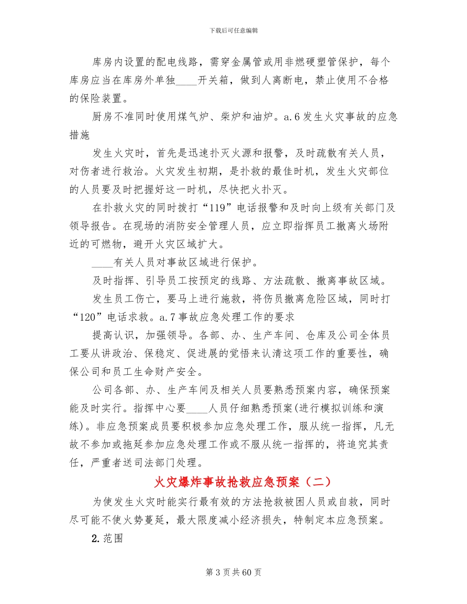 火灾爆炸事故救护应急预案(10篇)_第3页