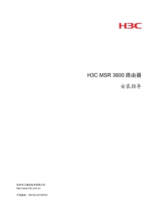 H3C_MSR_3600路由器_安装指导5W102整本手册