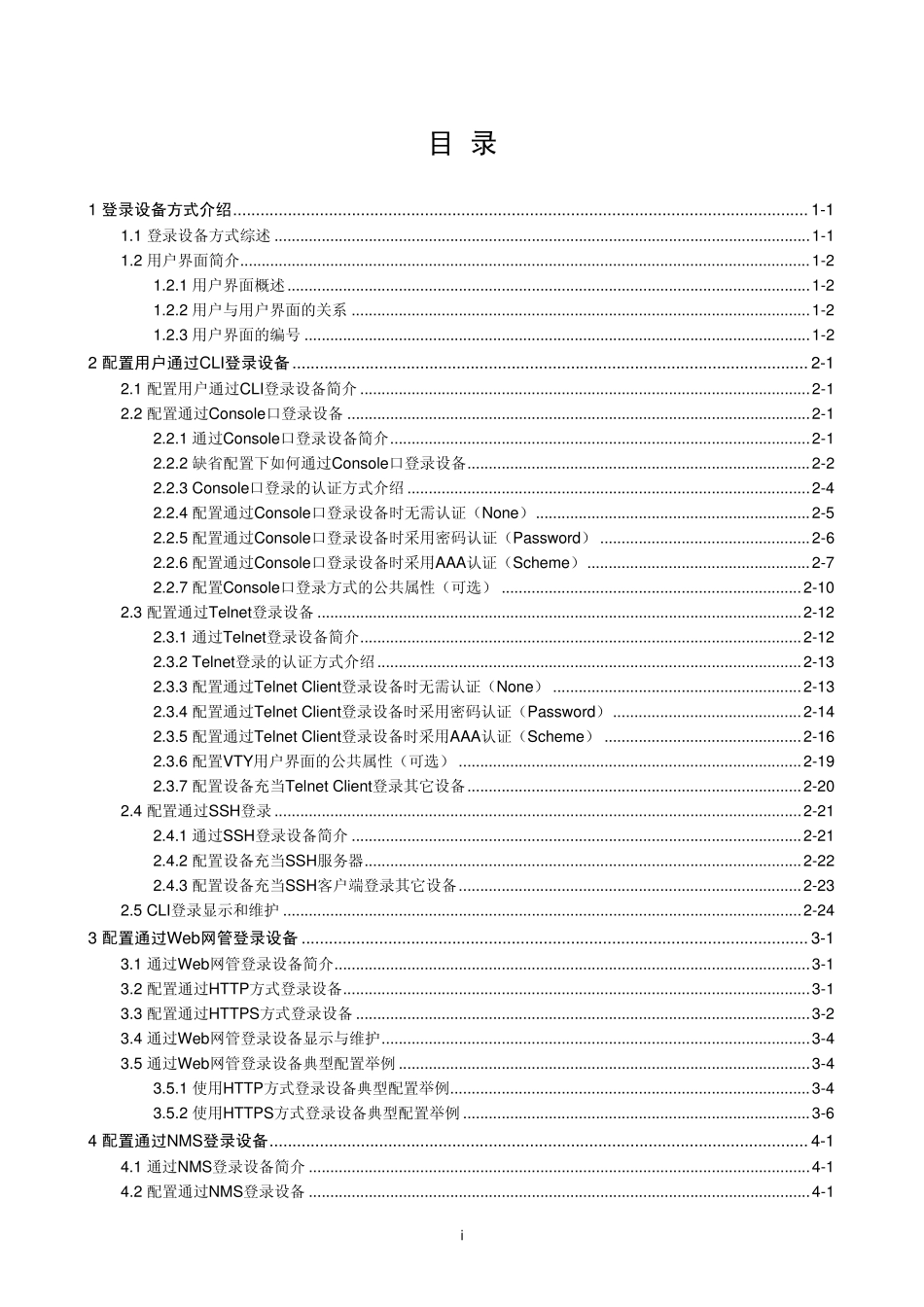 H3C_S5120LI系列以太网交换机_配置指导Release_11076W101登录交换机配置_第1页