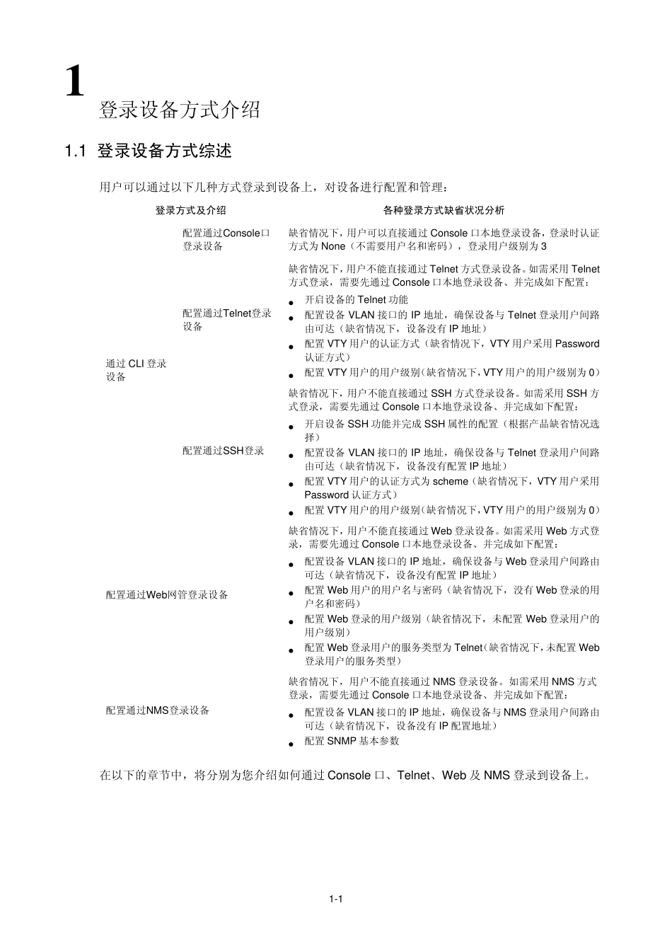 H3C_S5120LI系列以太网交换机_配置指导Release_11076W101登录交换机配置_第3页