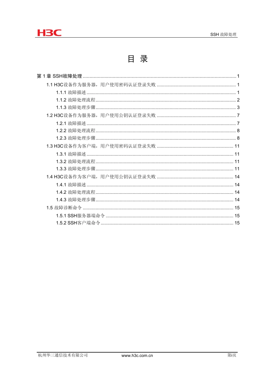 H3C_SSH故障处理手册_第1页