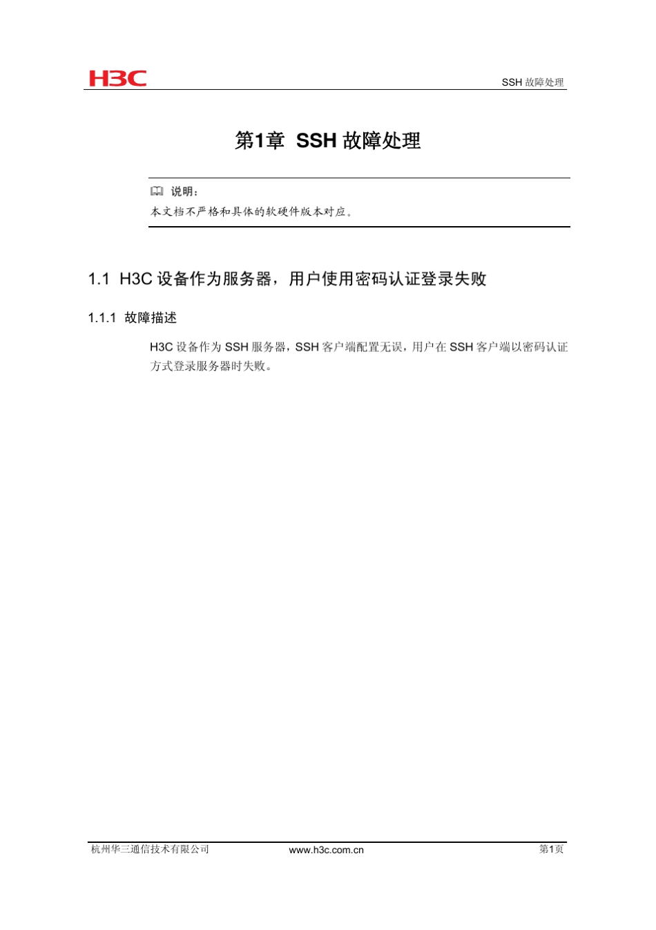 H3C_SSH故障处理手册_第2页