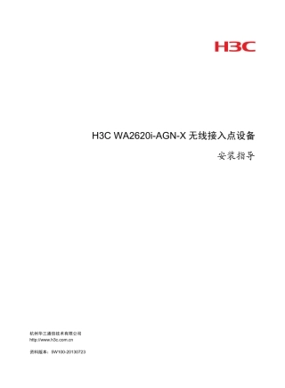H3C_WA2620iAGNX无线接入点设备_安装指导5W100整本手册