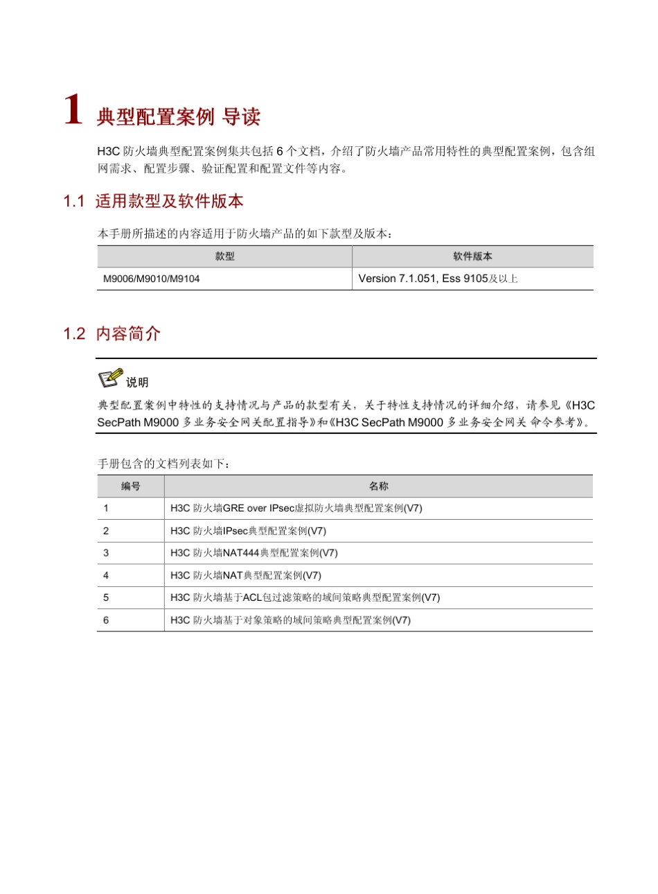 H3C_防火墙典型配置案例集(V7)6W101整本手册_第1页